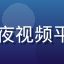 北漂小明用户头像，午夜视频平台移动端离线功能用户