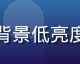午夜视频平台护眼夜间模式界面截图，深色背景低亮度显示，适合深夜长时间观看的视频平台设计