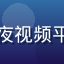 失眠阿姨用户头像，午夜视频平台治愈系内容忠实用户