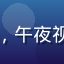 月亮女孩用户头像，午夜视频平台移动端用户