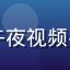 深夜读书人用户头像，午夜视频平台人文纪录片忠实用户
