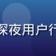 王深夜，午夜视频用户研究负责人，深夜用户行为分析专家，负责平台产品体验优化