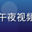 程序员老王用户头像，午夜视频平台深夜解压内容用户