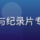 陈月如，午夜视频资深内容编辑，治愈系与纪录片专区负责人，专注深夜内容策划的专业编辑